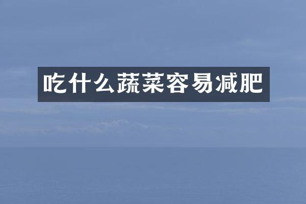 吃什么蔬菜容易减肥