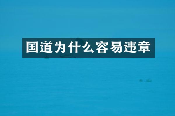 国道为什么容易违章