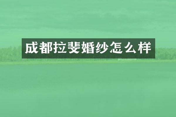 成都拉斐婚纱怎么样