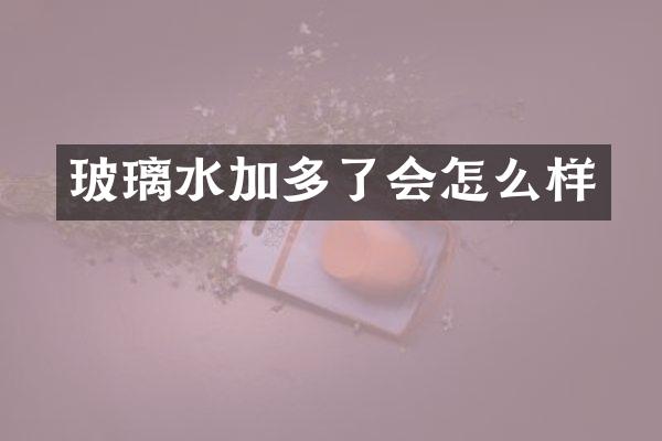 玻璃水加多了会怎么样