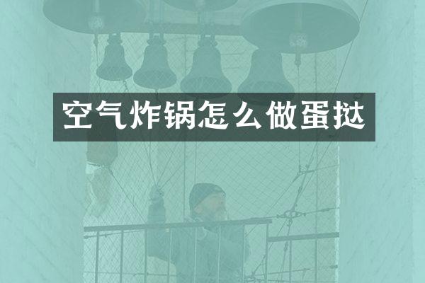 空气炸锅怎么做蛋挞