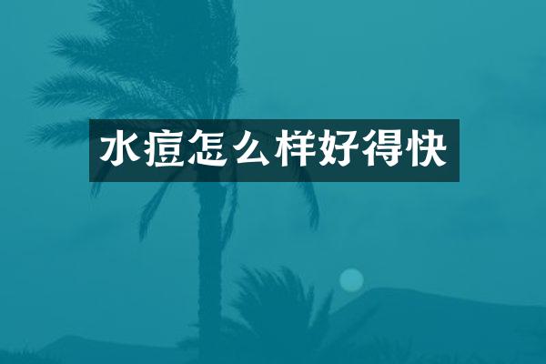 水痘怎么样好得快