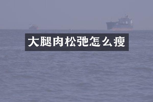 大腿肉松弛怎么瘦