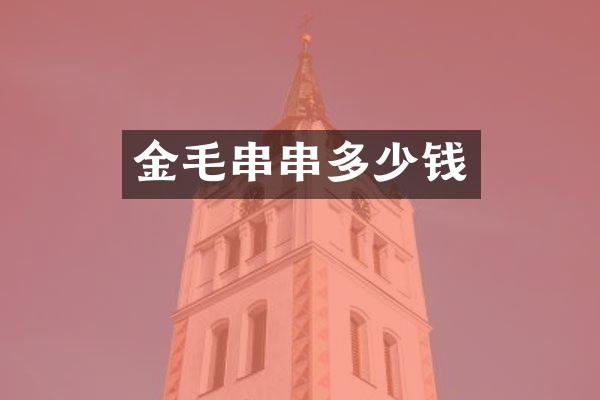 金毛串串多少钱