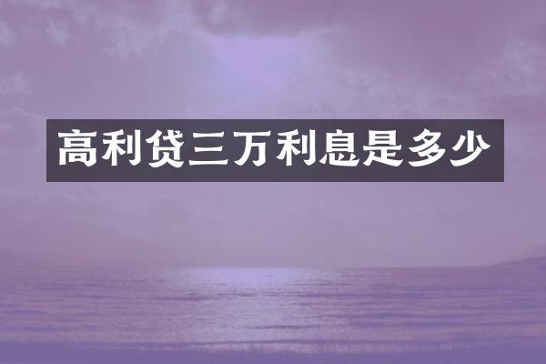 高利贷三万利息是多少