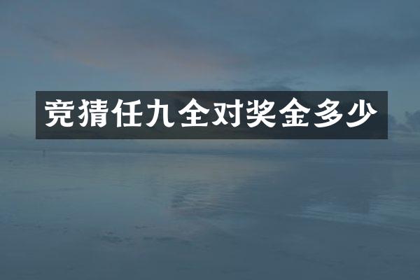 竞猜任九全对奖金多少
