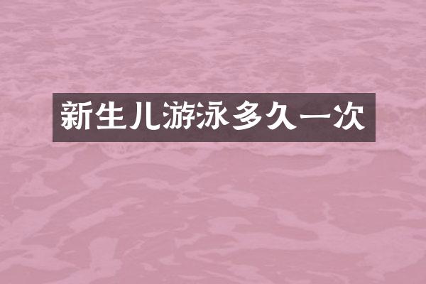 新生儿游泳多久一次