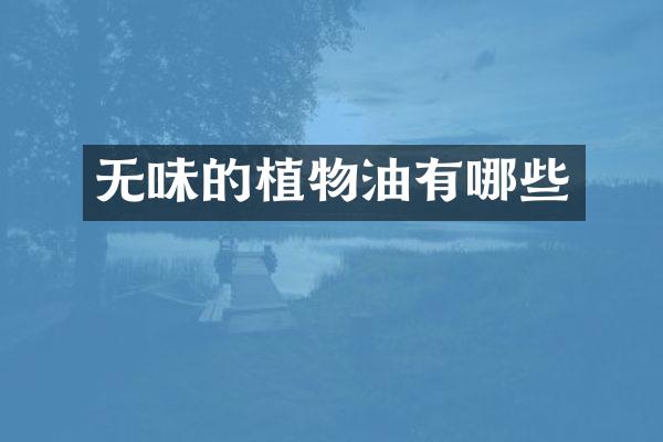 无味的植物油有哪些