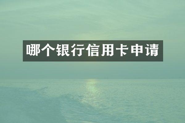 哪个银行信用卡申请