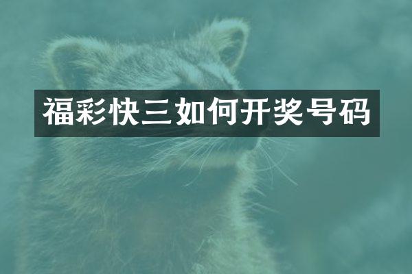 福彩快三如何开奖号码