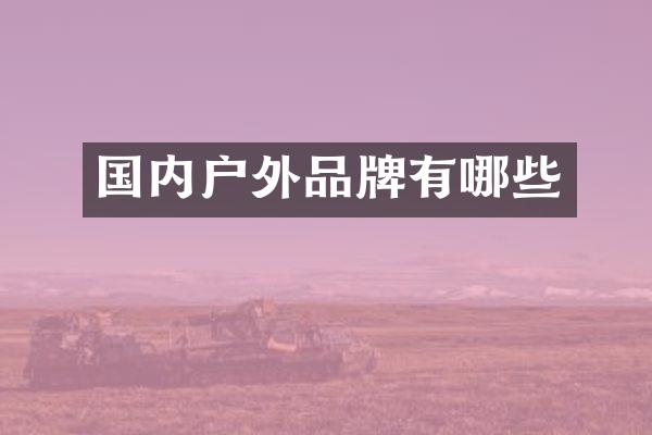 国内户外品牌有哪些