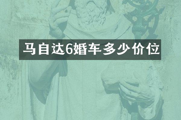 马自达6婚车多少价位
