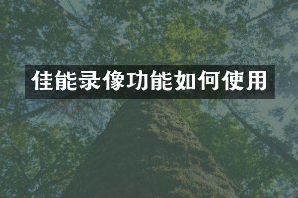 佳能录像功能如何使用