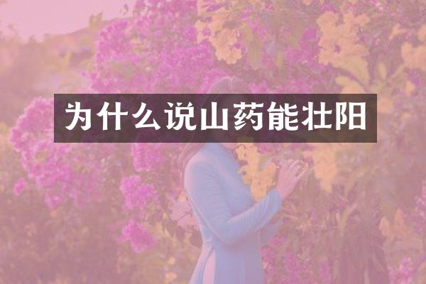 为什么说山药能壮阳