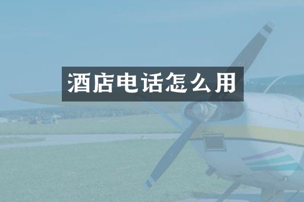 酒店电话怎么用
