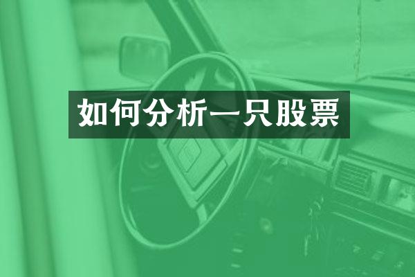 如何分析一只股票