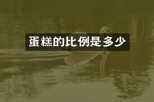 蛋糕的比例是多少