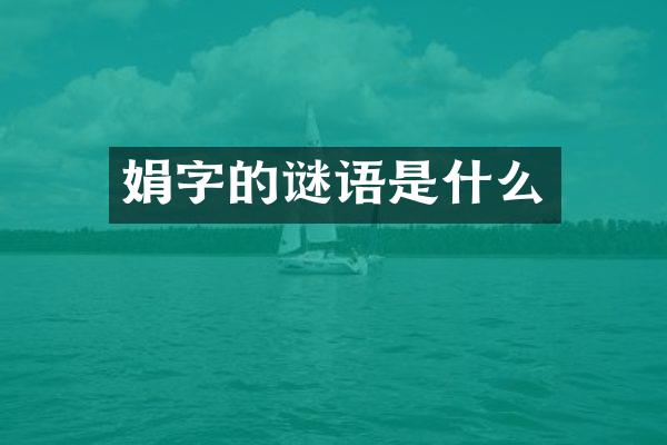 娟字的谜语是什么