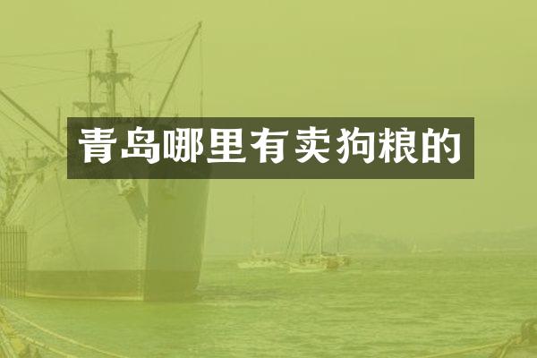 青岛哪里有卖狗粮的