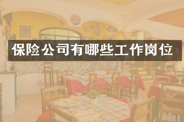 保险公司有哪些工作岗位
