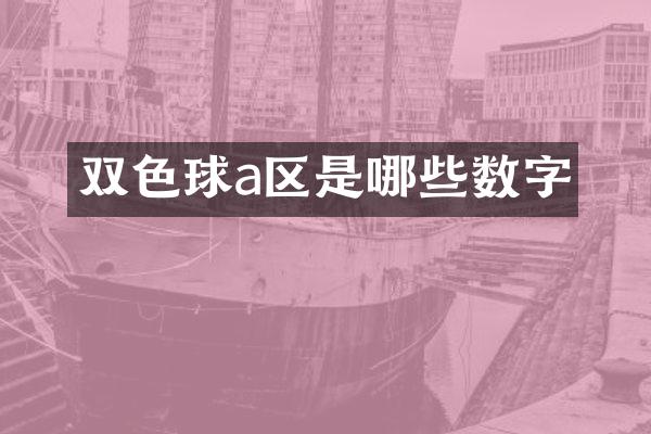 双色球a区是哪些数字