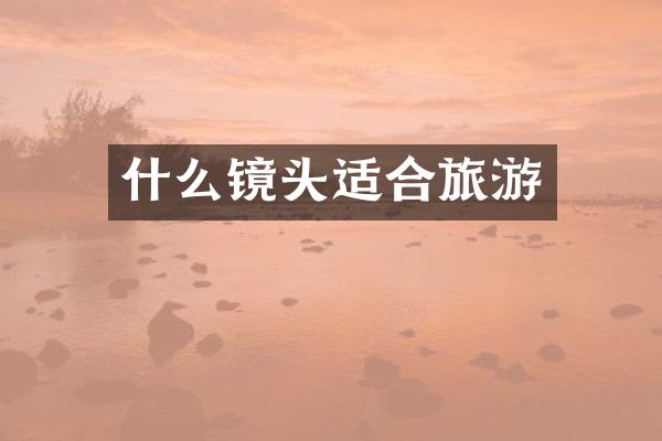 什么镜头适合旅游
