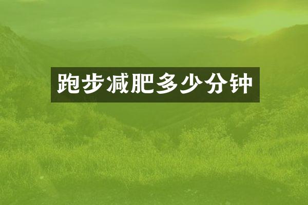 跑步减肥多少分钟