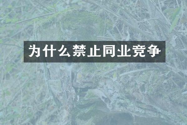 为什么禁止同业竞争