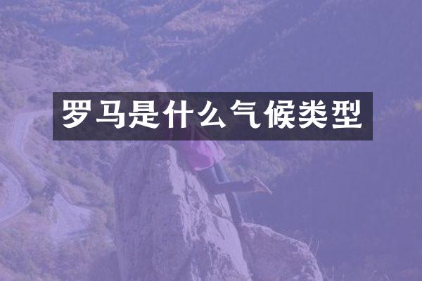 罗马是什么气候类型