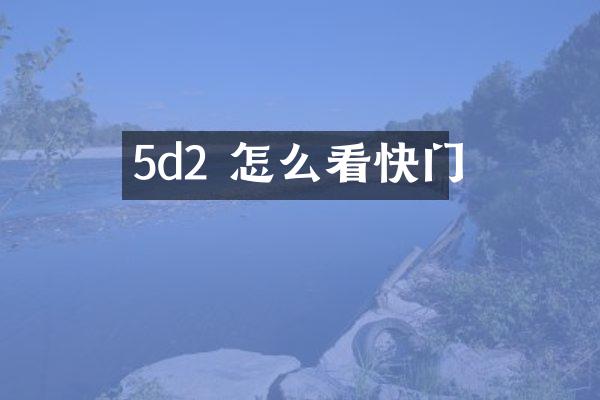 5d2 怎么看快门