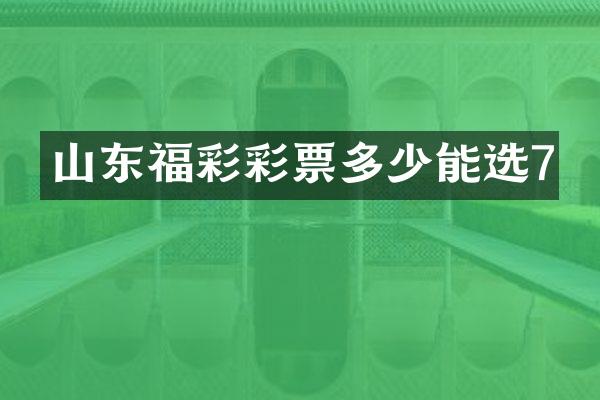 山东彩票多少能选7