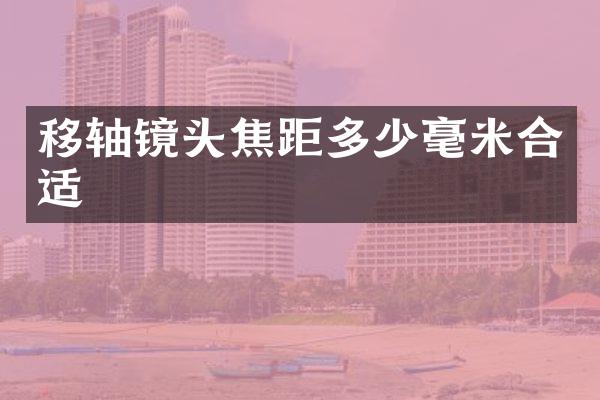 移轴镜头焦距多少毫米合适