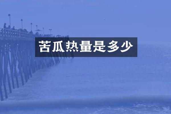 苦瓜热量是多少