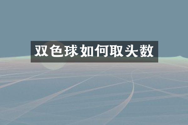 双色球如何取头数
