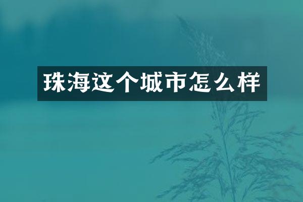珠海这个城市怎么样