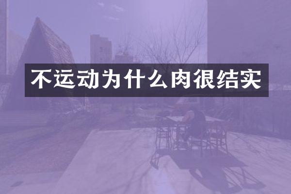 不运动为什么肉很结实