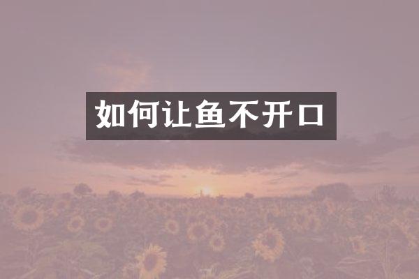 如何让鱼不开口