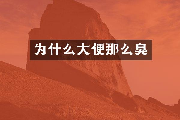 为什么大便那么臭