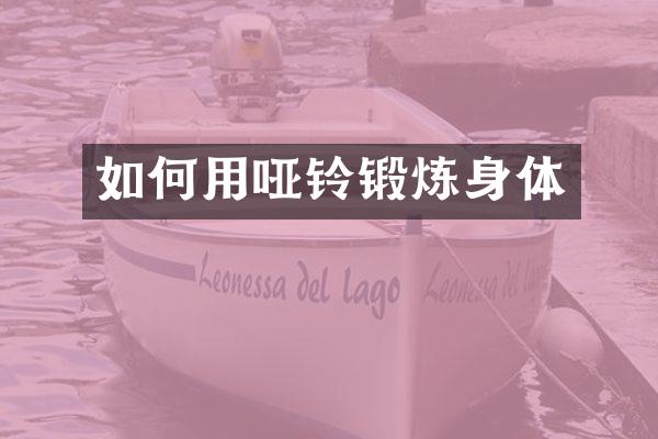 如何用哑铃锻炼身体