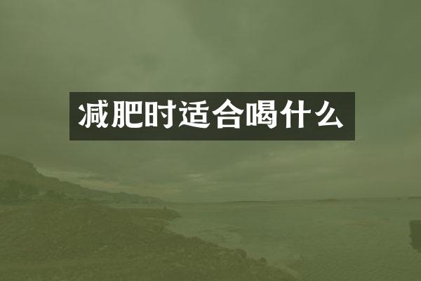 减肥时适合喝什么