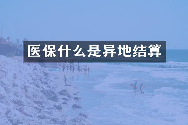 医保什么是异地结算