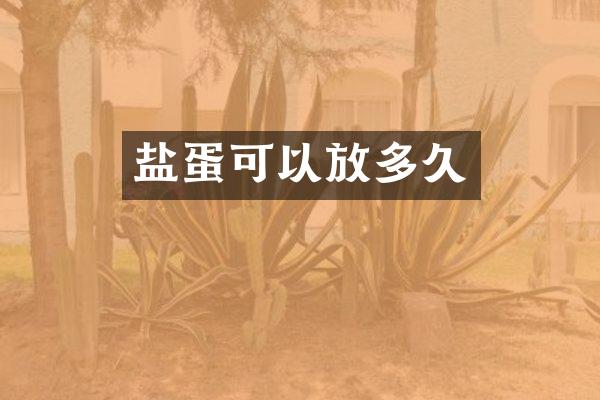 盐蛋可以放多久