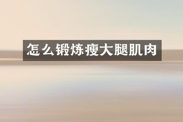 怎么锻炼瘦大腿肌肉