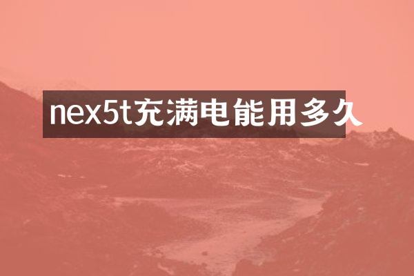 nex5t充满电能用多久