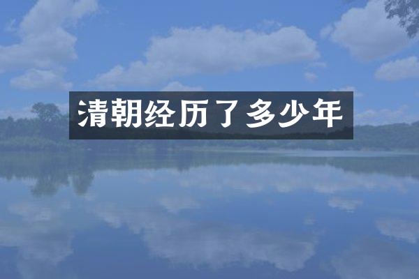 清朝经历了多少年
