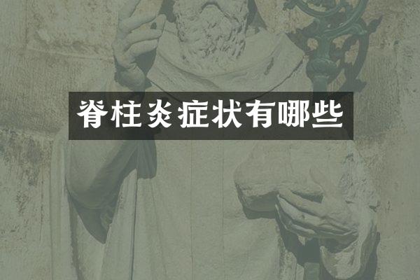 脊柱炎症状有哪些