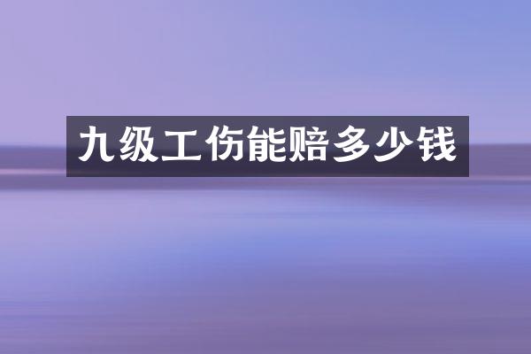 九级工伤能赔多少钱