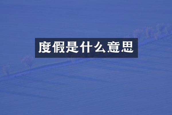 度假是什么意思