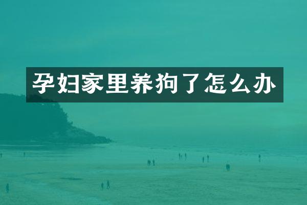 孕妇家里了怎么办