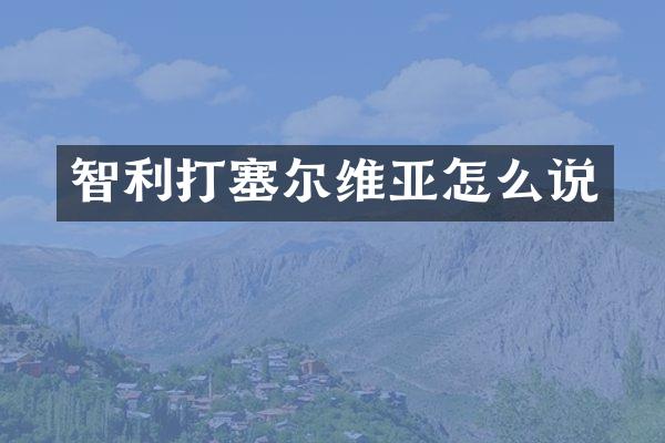 智利打塞尔维亚怎么说